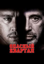 Опасный квартал