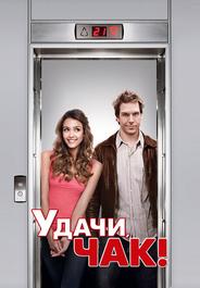 Удачи, Чак!