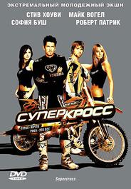 Суперкросс