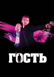 Гость