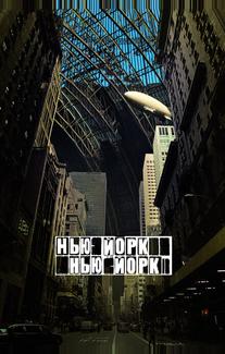 Нью-Йорк, Нью-Йорк