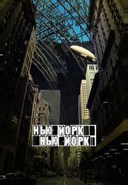 Нью-Йорк, Нью-Йорк