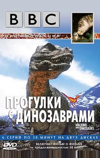 BBC: Прогулки с динозаврами