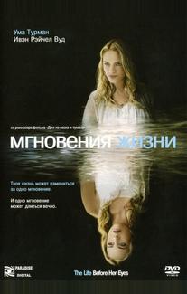 Мгновения жизни