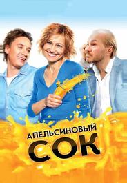 Апельсиновый сок