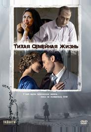 Тихая семейная жизнь