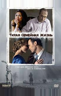 Тихая семейная жизнь