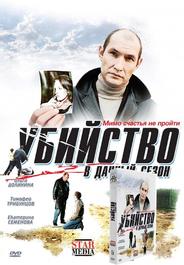 Убийство в дачный сезон