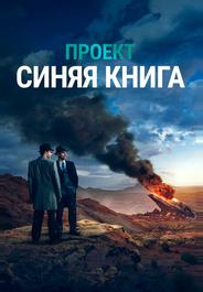 Проект «Синяя книга»
