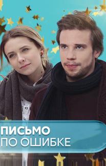 Письмо по ошибке