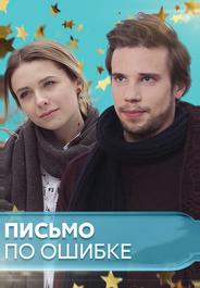 Письмо по ошибке