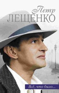 Пётр Лещенко. Всё, что было...