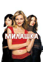 Милашка