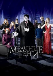 Мрачные тени
