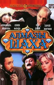 Алмазы шаха