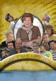 Если у Вас нету тети