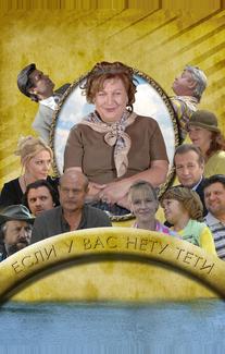 Если у Вас нету тети