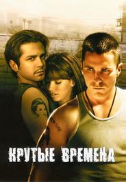 Крутые времена