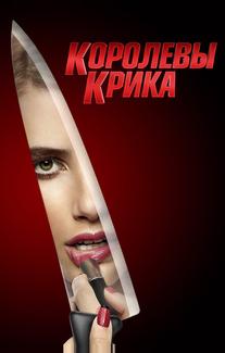 Королевы крика