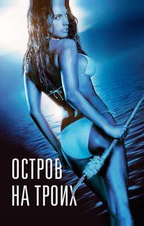 Остров на троих