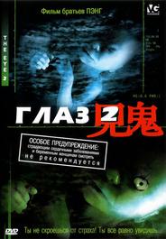 Глаз 2