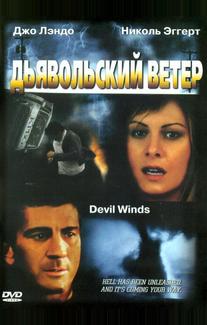 Дьявольский ветер