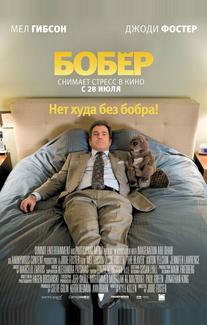 Бобер