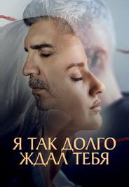 Я так долго тебя ждал