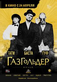 Газгольдер: Фильм
