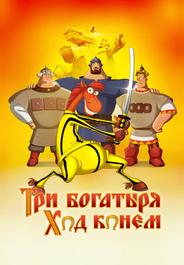 Три богатыря: Ход конем