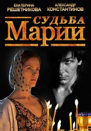 Судьба Марии