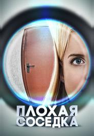 Плохая соседка