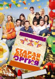 Старая добрая оргия