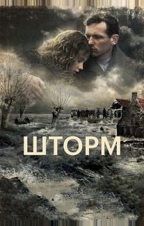 Шторм