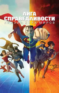 Лига Справедливости: Кризис двух миров
