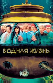 Водная жизнь