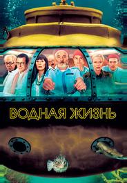Водная жизнь