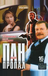 Пан или пропал