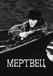 Мертвец