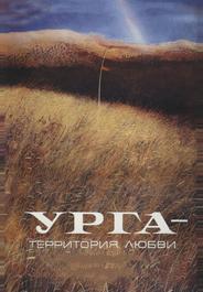 Урга: Территория любви