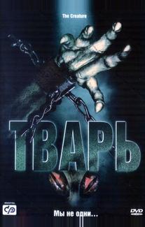 Тварь