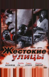 Жестокие улицы