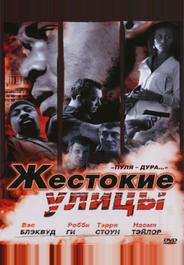 Жестокие улицы