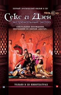 Секс и Дзен: Экстремальный экстаз