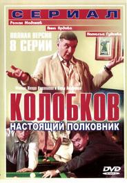 Колобков. Настоящий полковник!