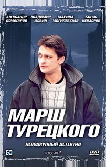 Марш Турецкого