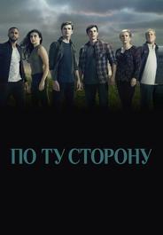 По ту сторону