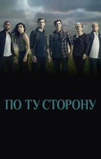 По ту сторону