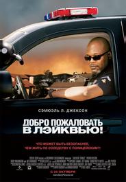 Добро пожаловать в Лэйквью!
