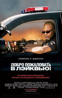 Добро пожаловать в Лэйквью!